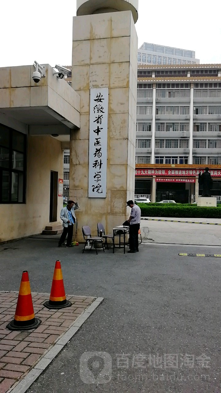 安徽省中医药科学院