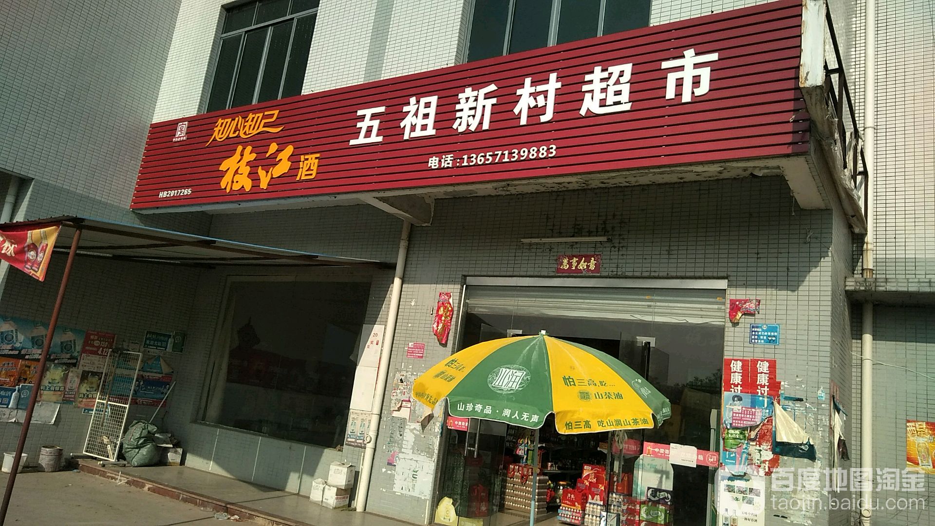 五祖新村超市