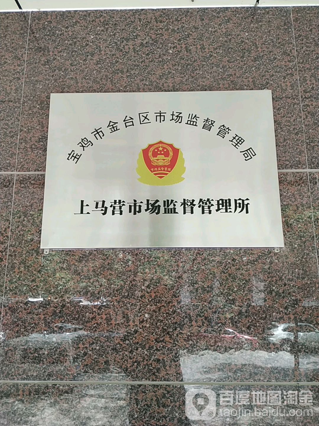 宝鸡市市场监督管理局金台分局上马营工商所(陈仓园1路)