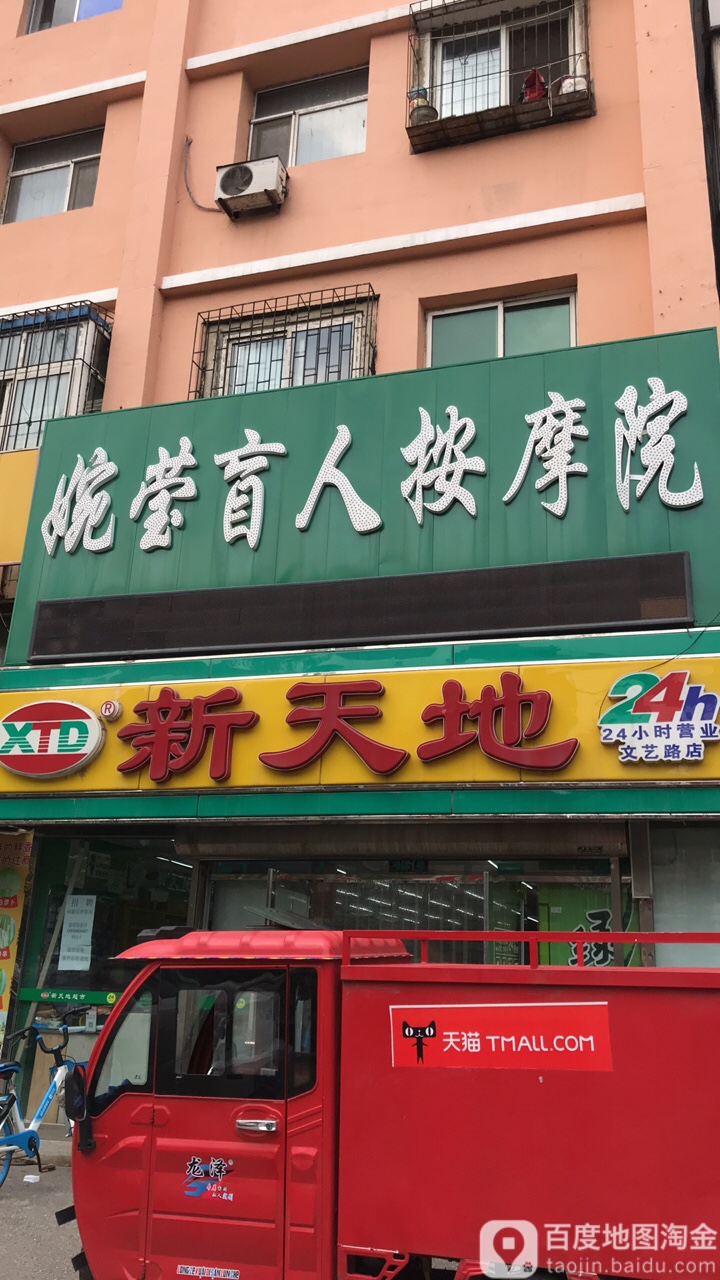 婉莹盲人按摩院(文艺路店)