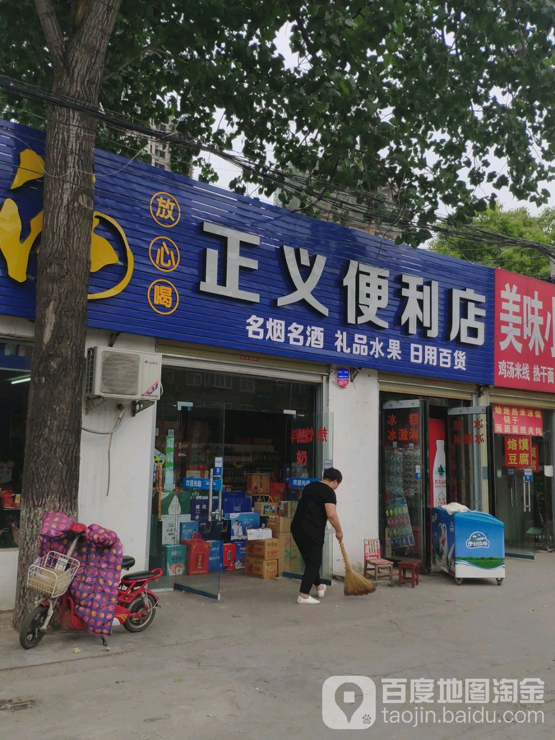 正义便利店
