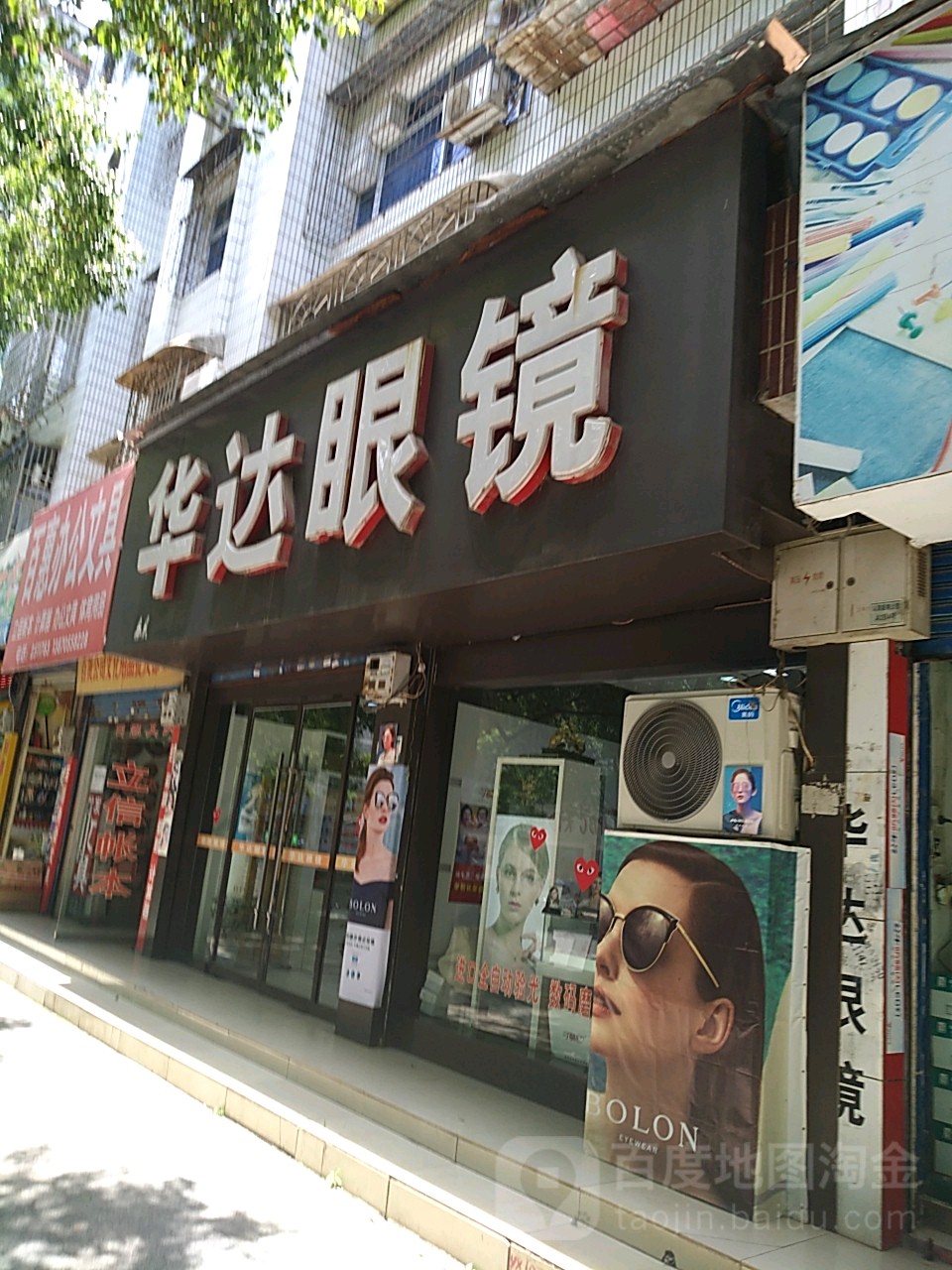 华达比眼镜(和平路店)