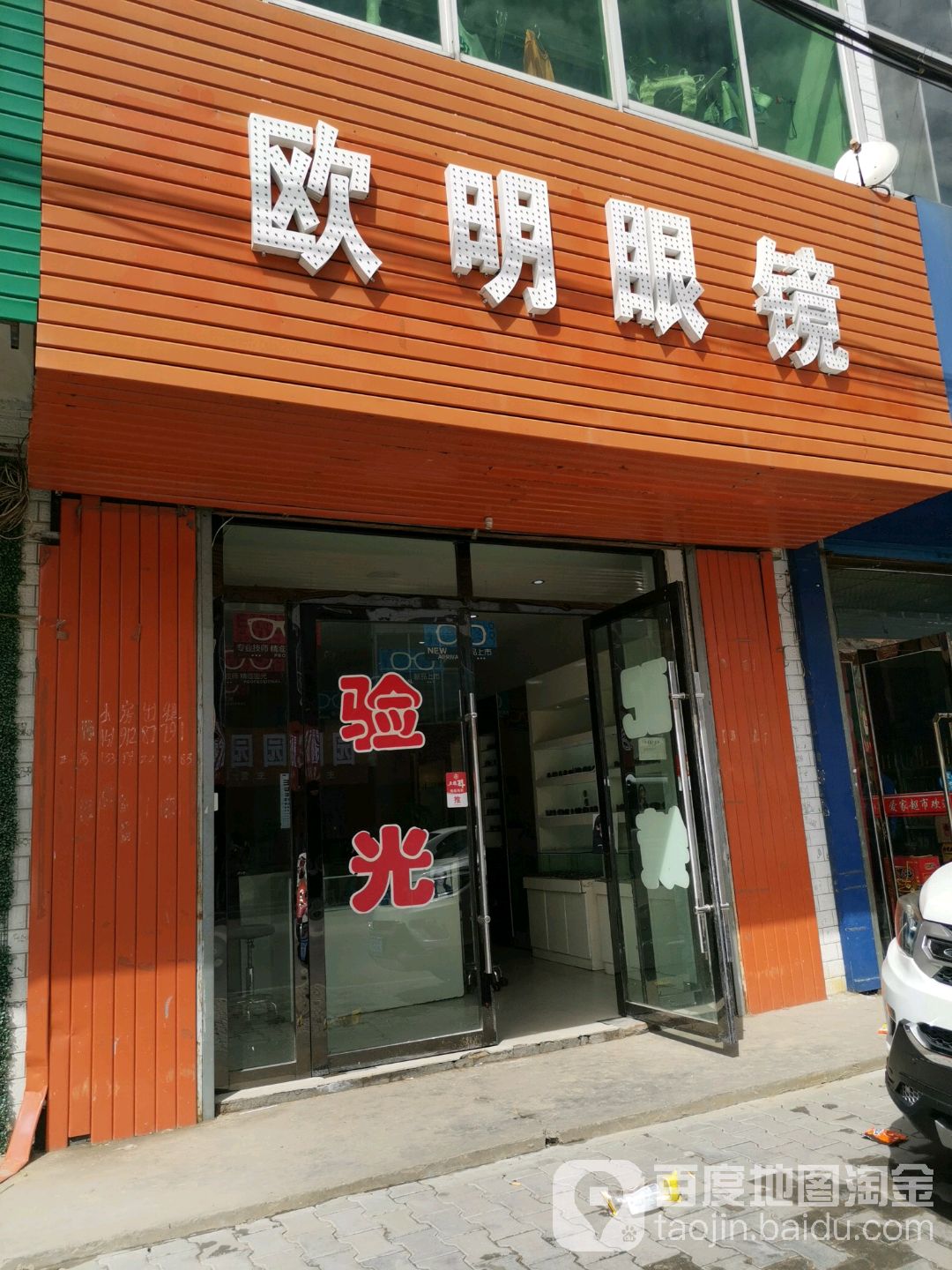 欧明眼镜