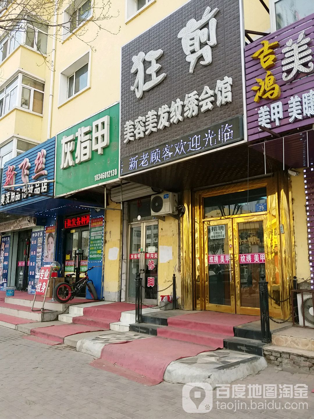 狂剪美容美发纹锈会馆(迎宾路店)