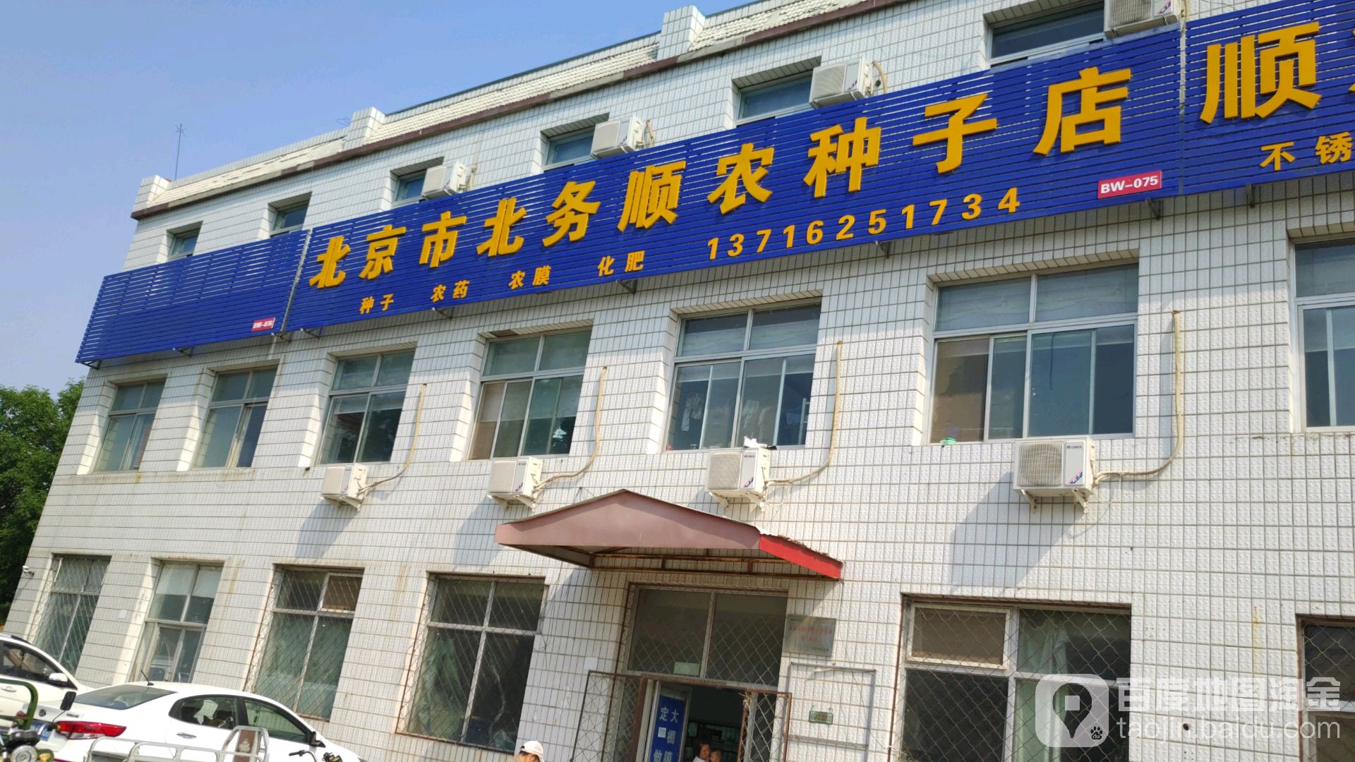 北京市北务顺农农资店