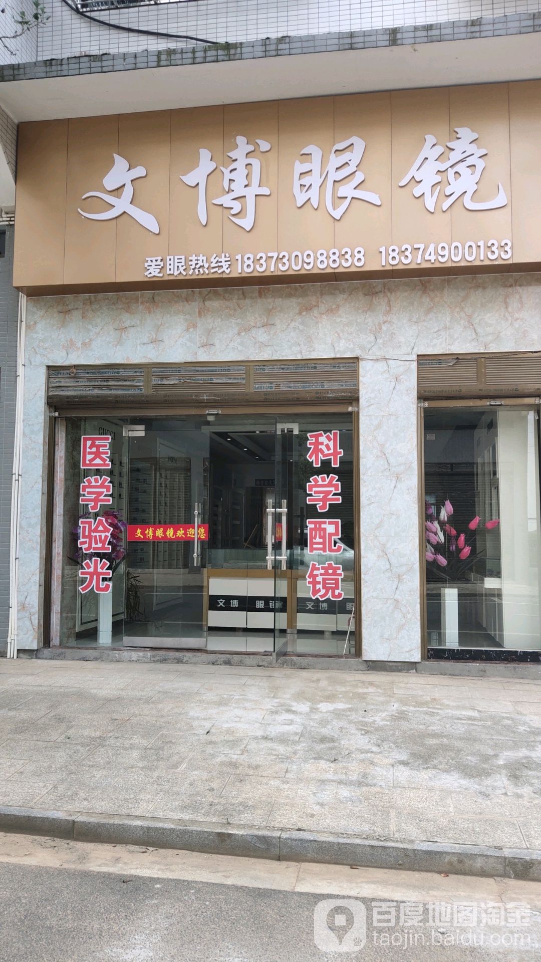 文博园眼镜(同心路店)