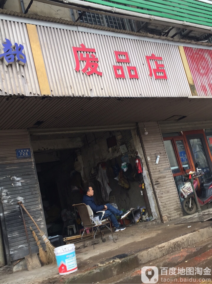 废品店