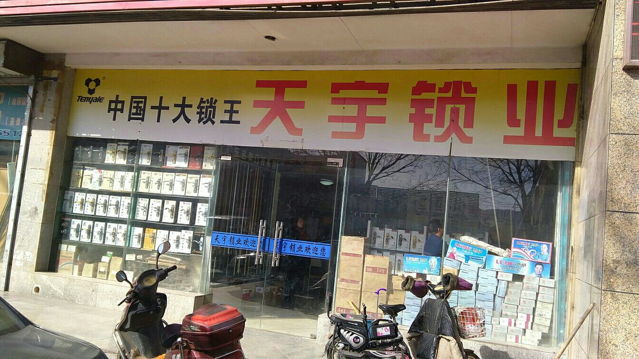 天宇锁业(乌兰路店)