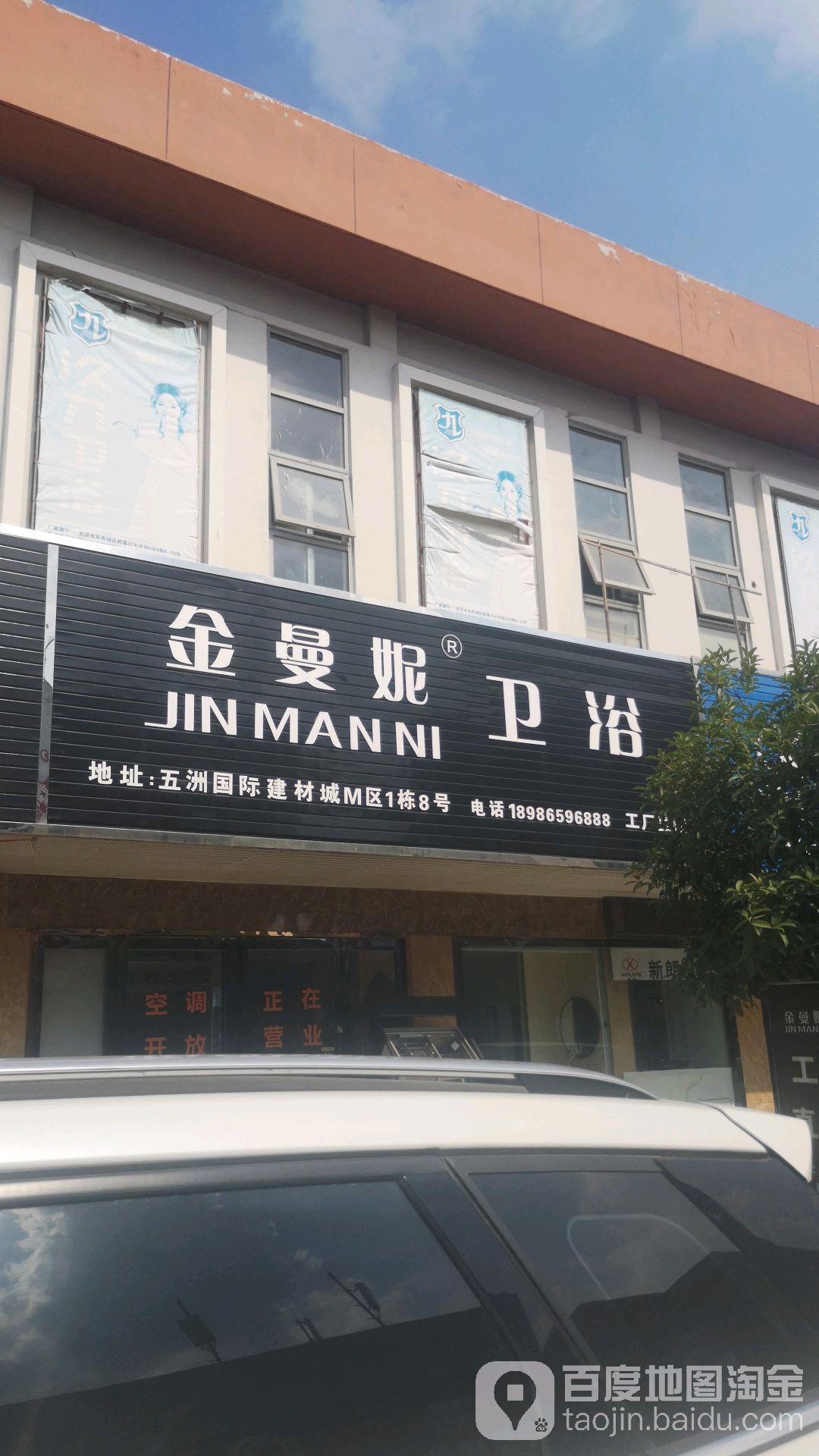 金曼妮卫浴(五洲国际店)