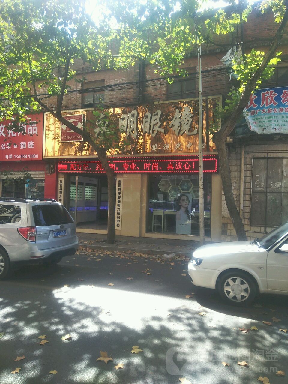 永明眼镜(西正街店)