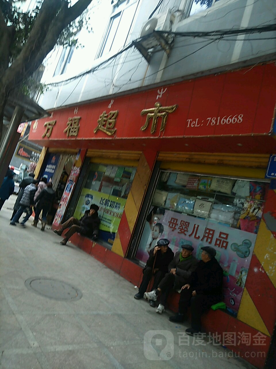 万福超市(团结北街店)