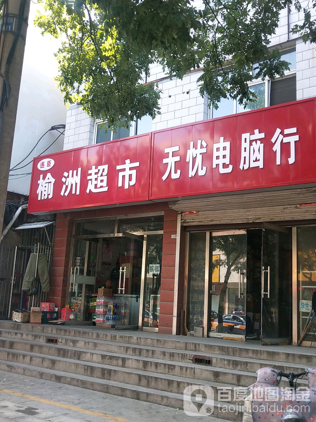 无忧电脑行