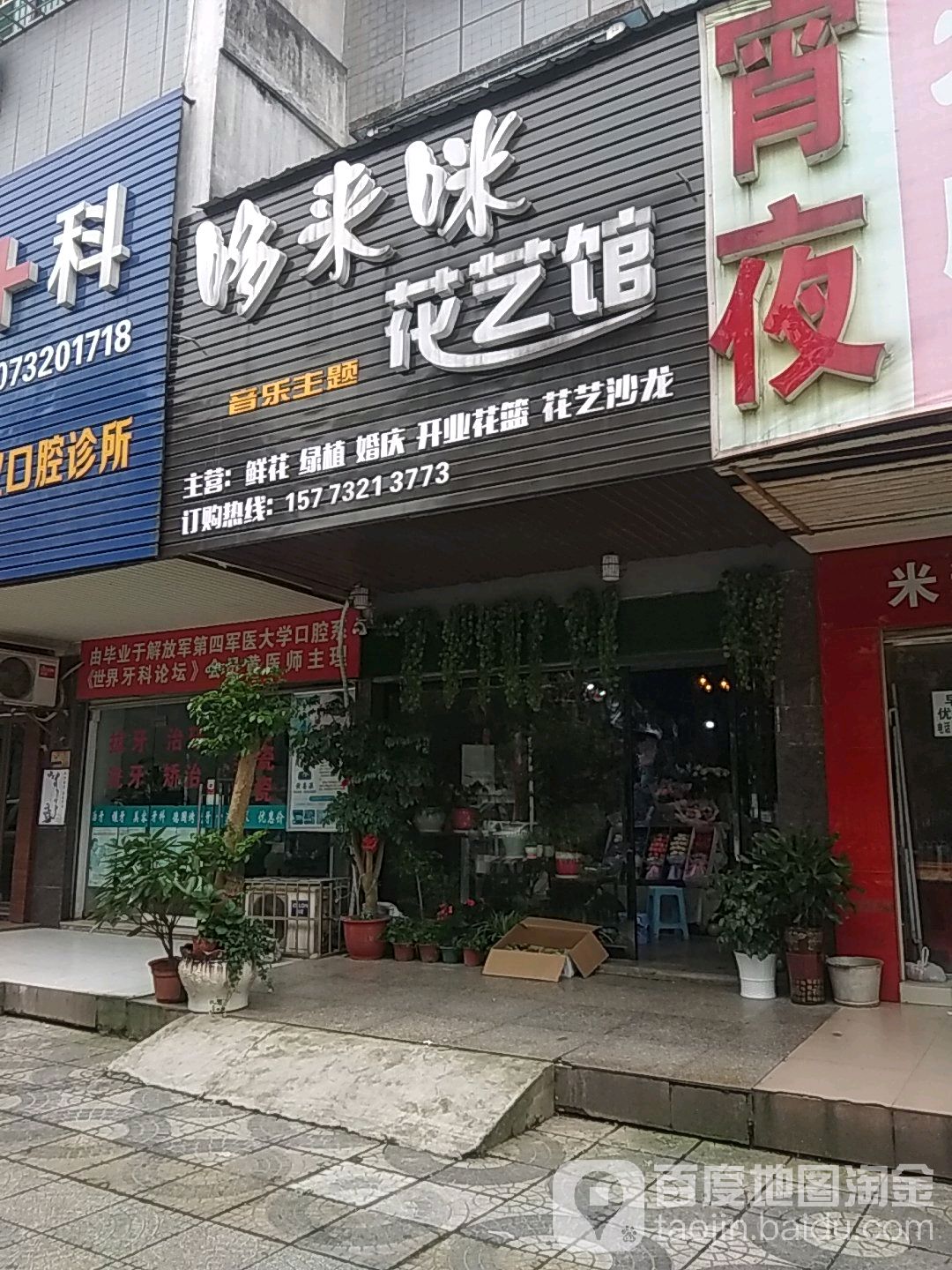 俏花农哆来咪花艺馆