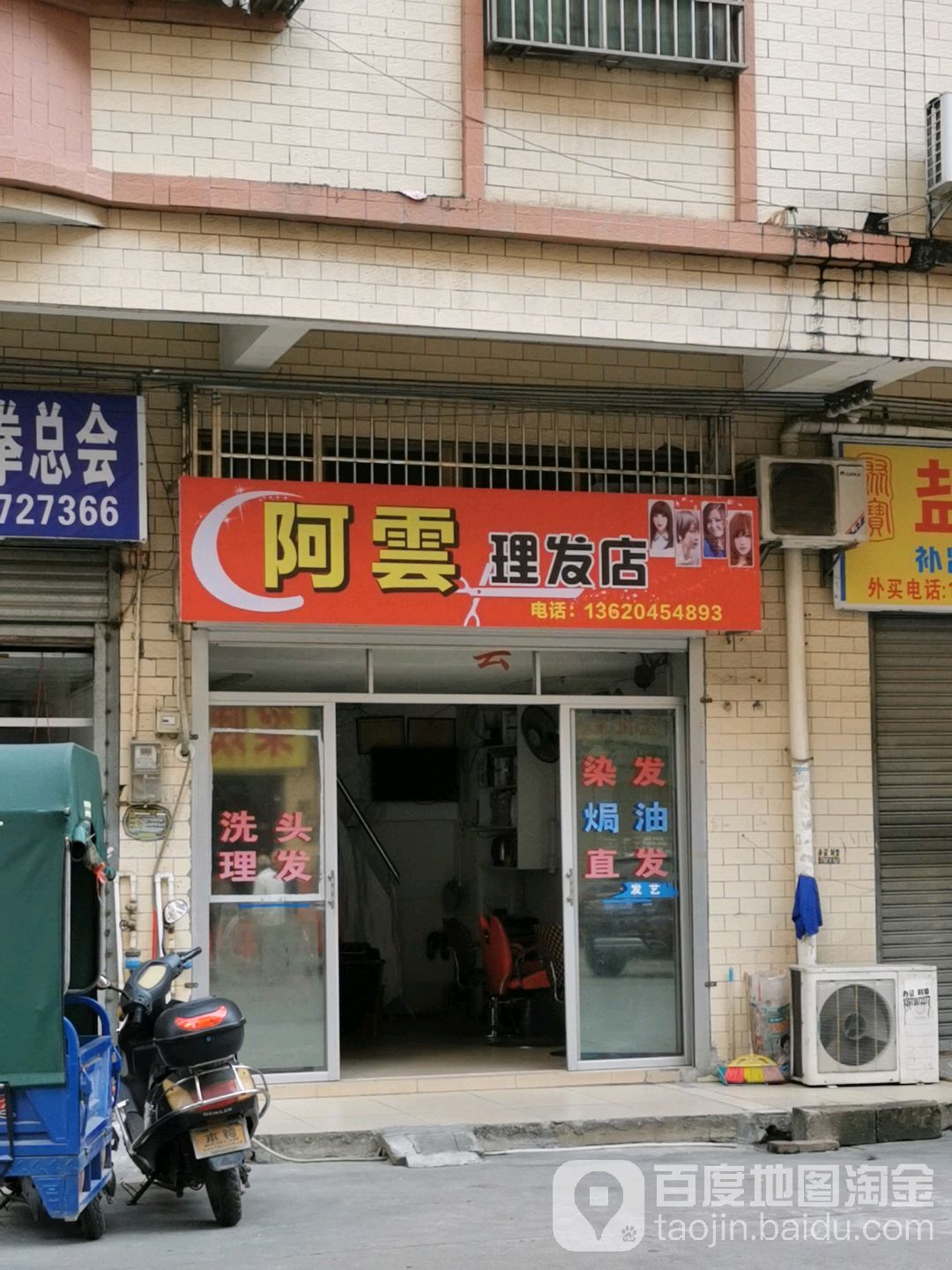 阿云理发店