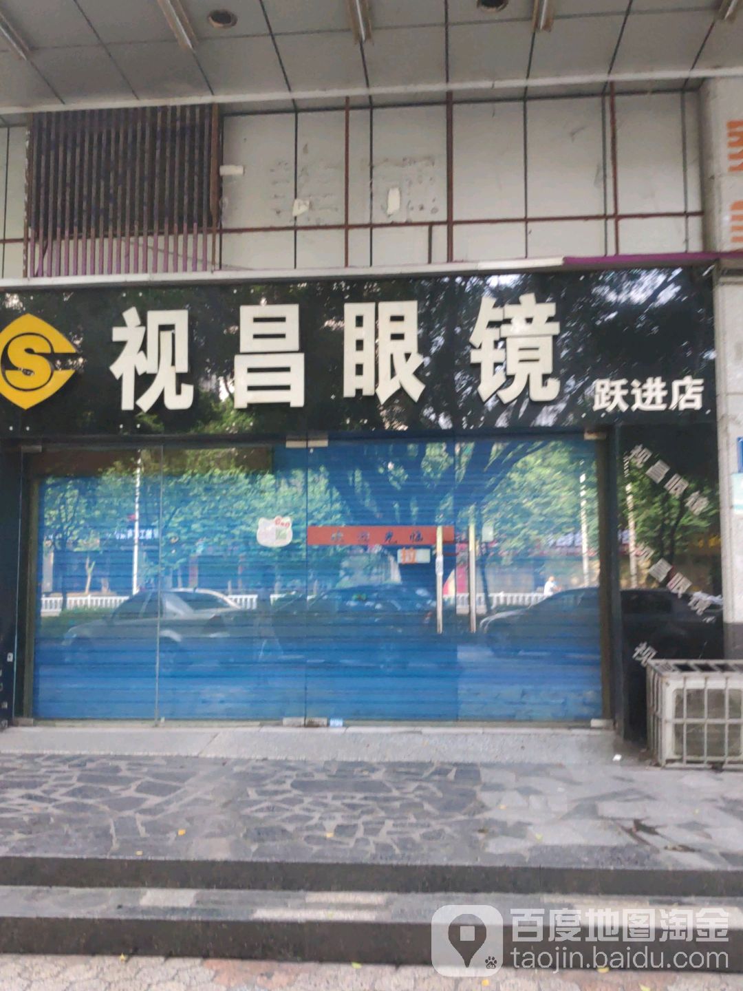 昌视眼镜(跃进店)