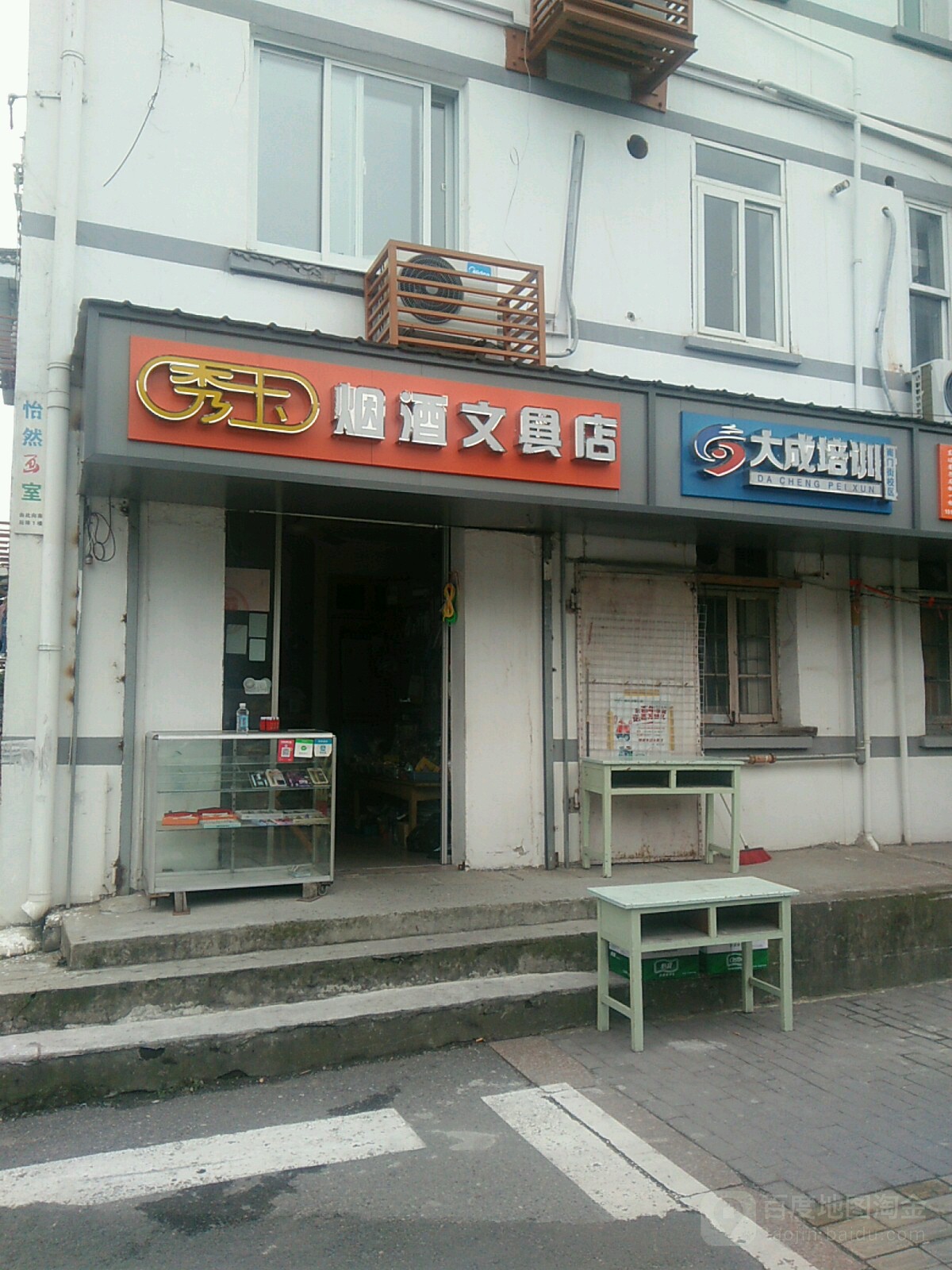 秀玉烟酒文具店
