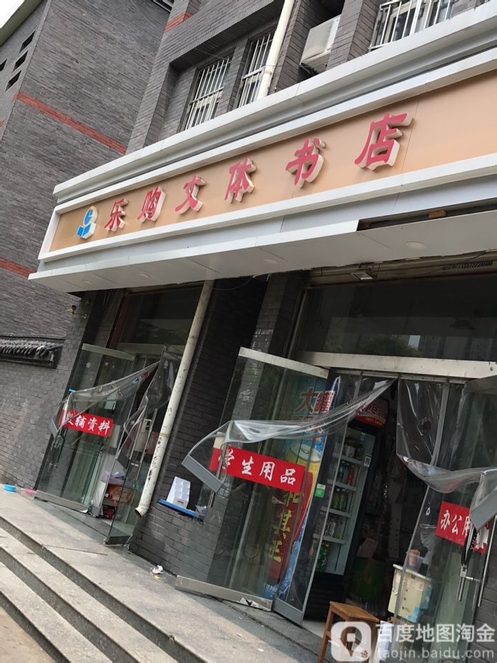 乐购文体书院