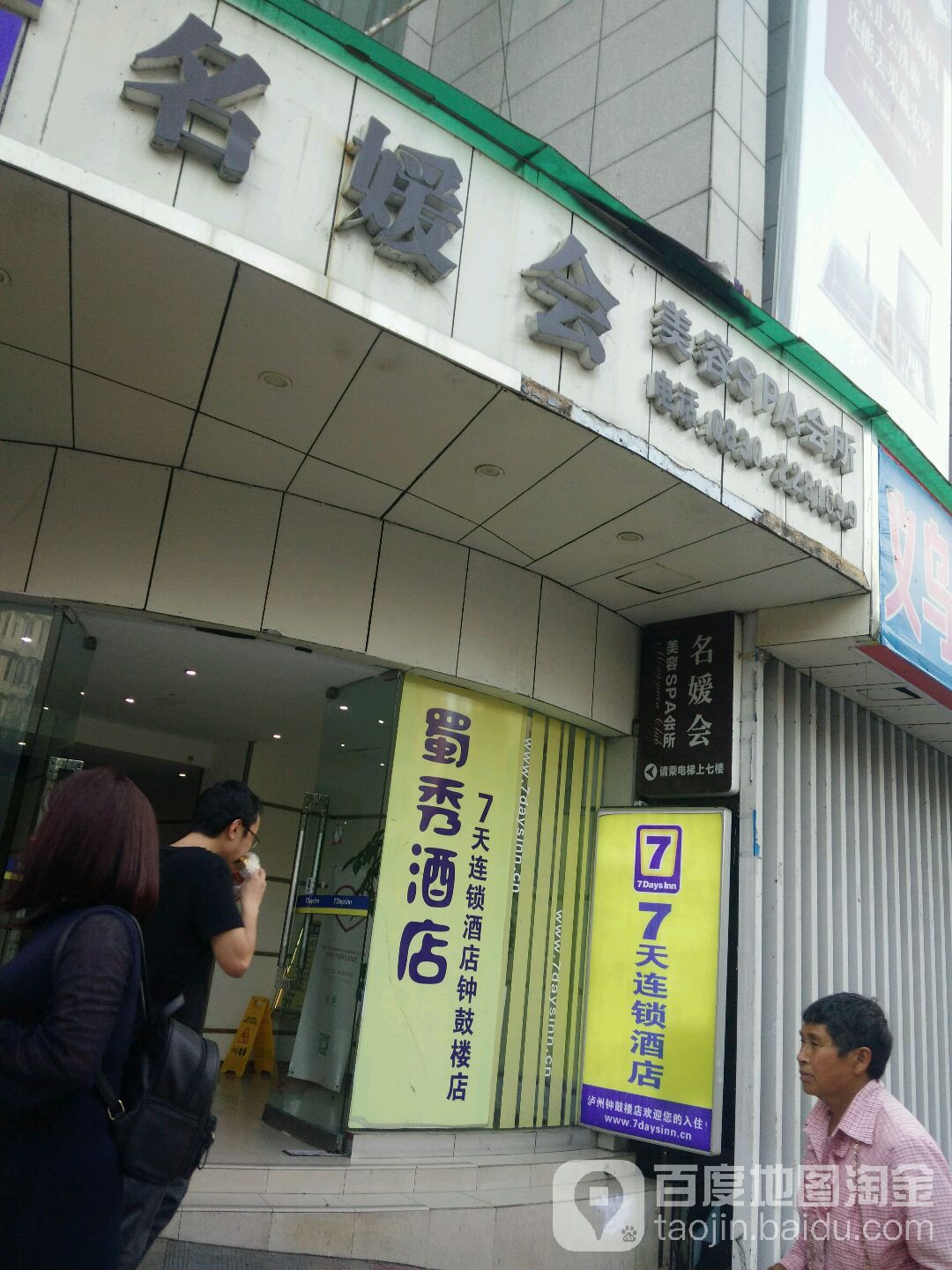 名媛慧美容SPA会所(总店)