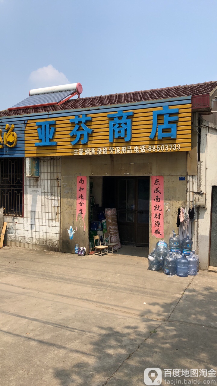 亚芬商店