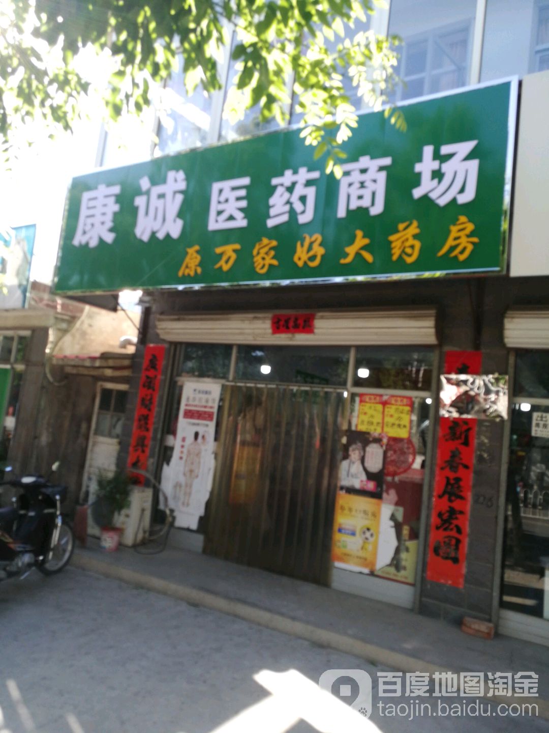 万家好大药房(板城东大街店)