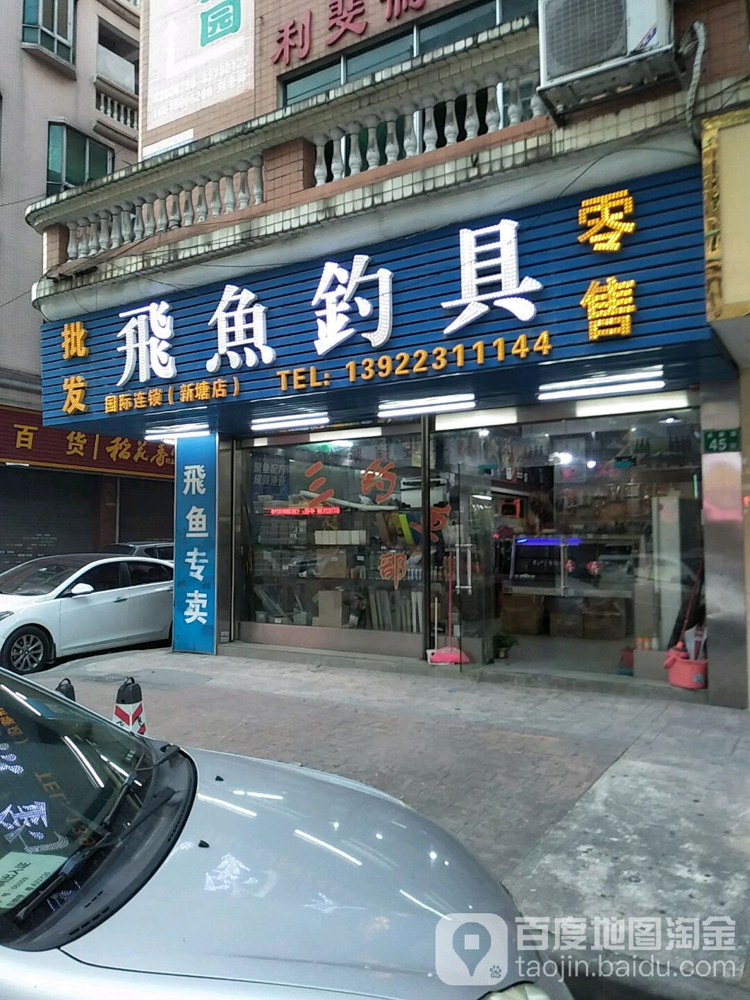 飞鱼钓具(新塘店)