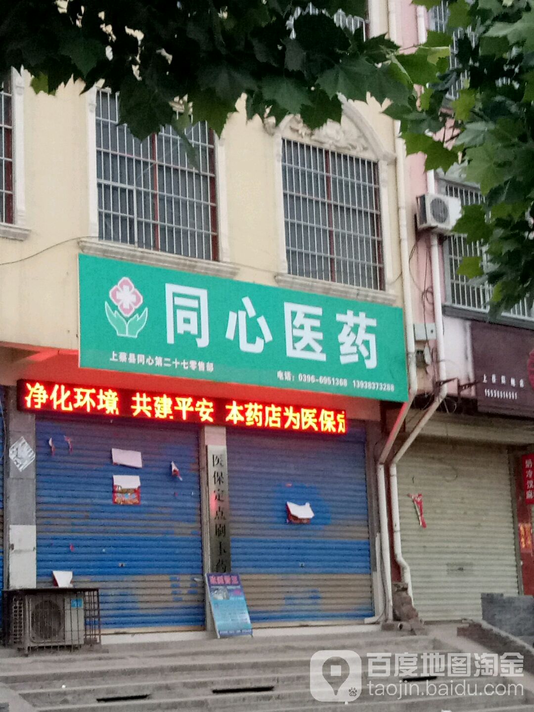 同心医药第二十七云零售部(通明路店)