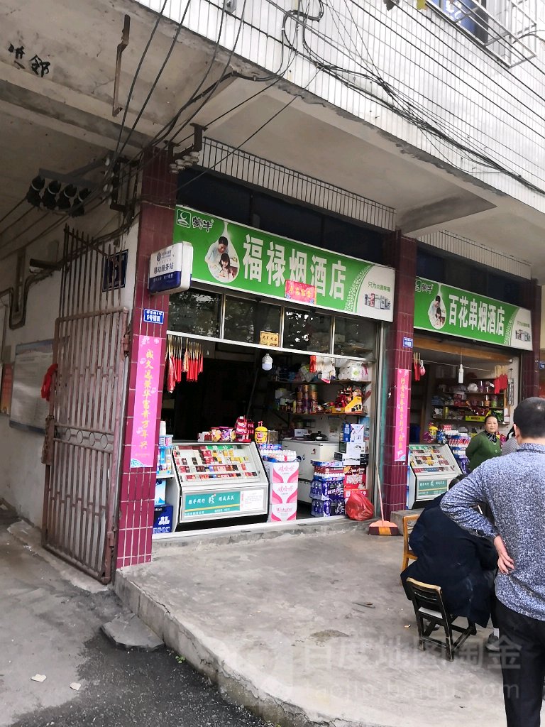 福禄烟酒店