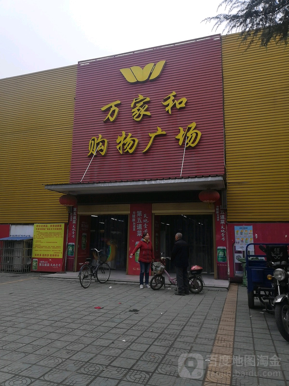 万集购物商场(利民路店)