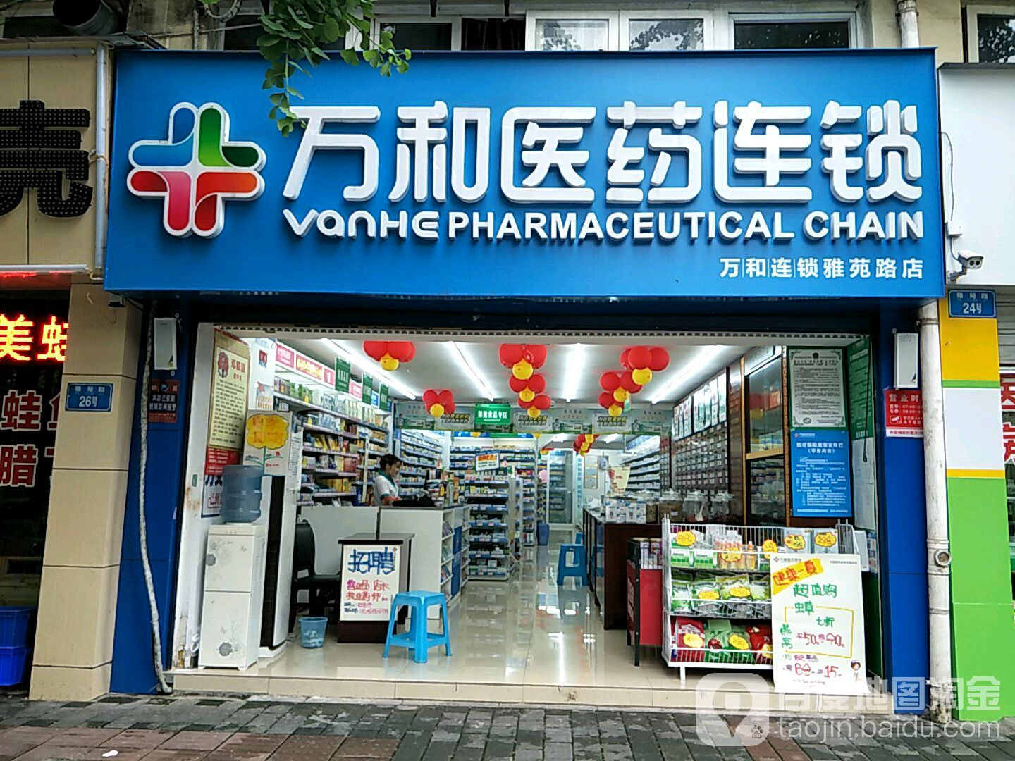 万和医药连锁(渝北雅苑路店)