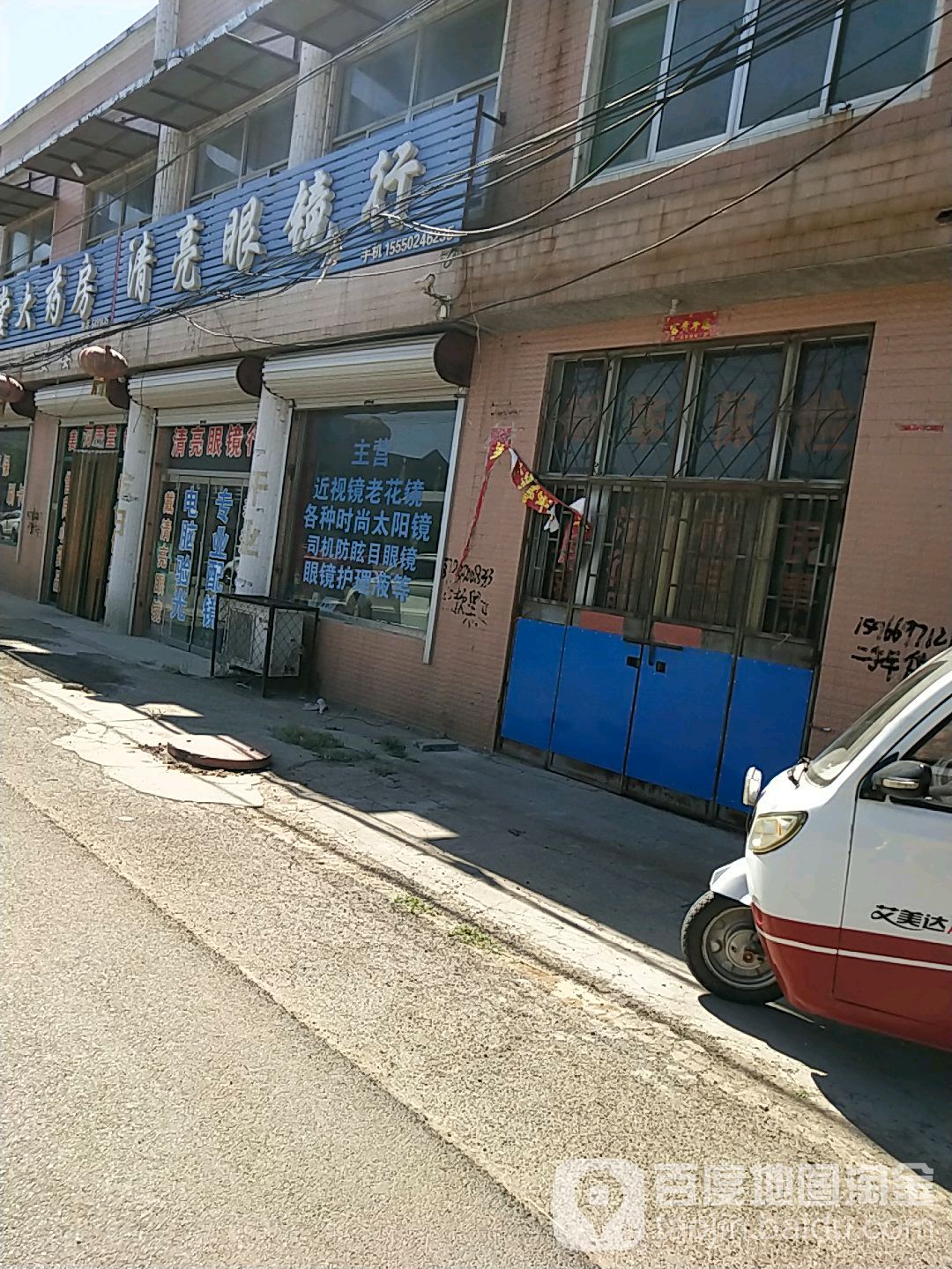 清亮眼镜行