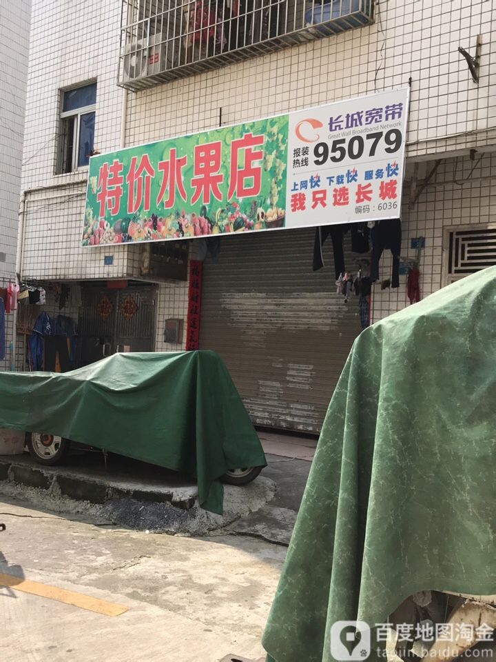 特价水果店