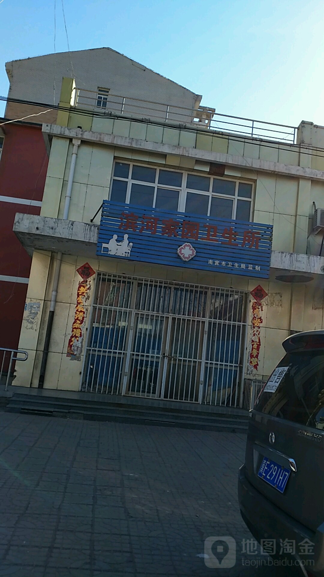 滨河家园卫生所