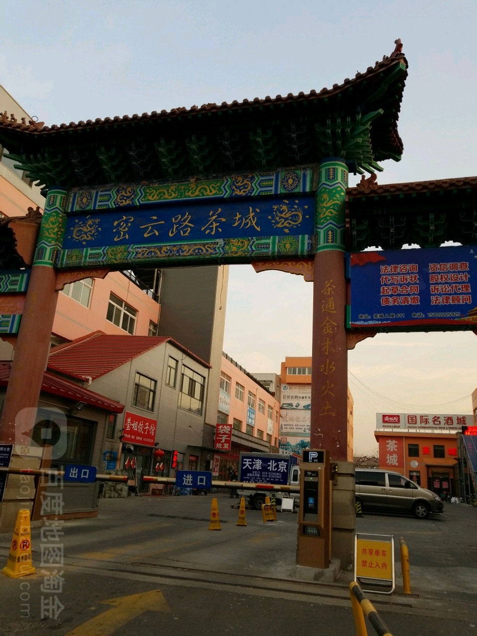 密云路茶城