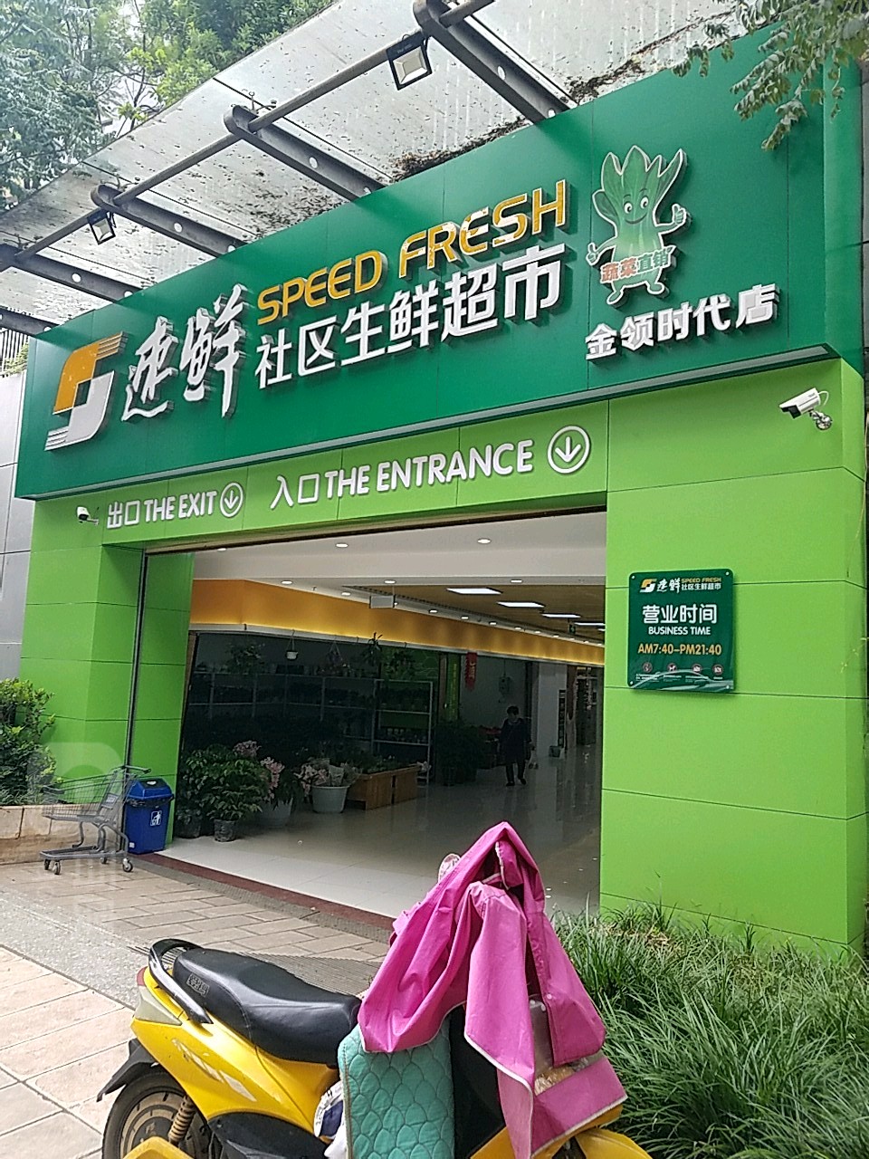 速鲜小区生鲜超市(金领时代店)