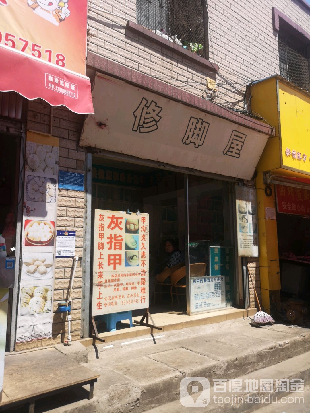 修脚屋