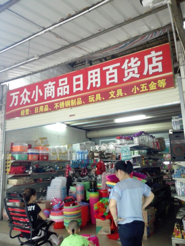 万众小商品日用百货店(富源农贸市场店)