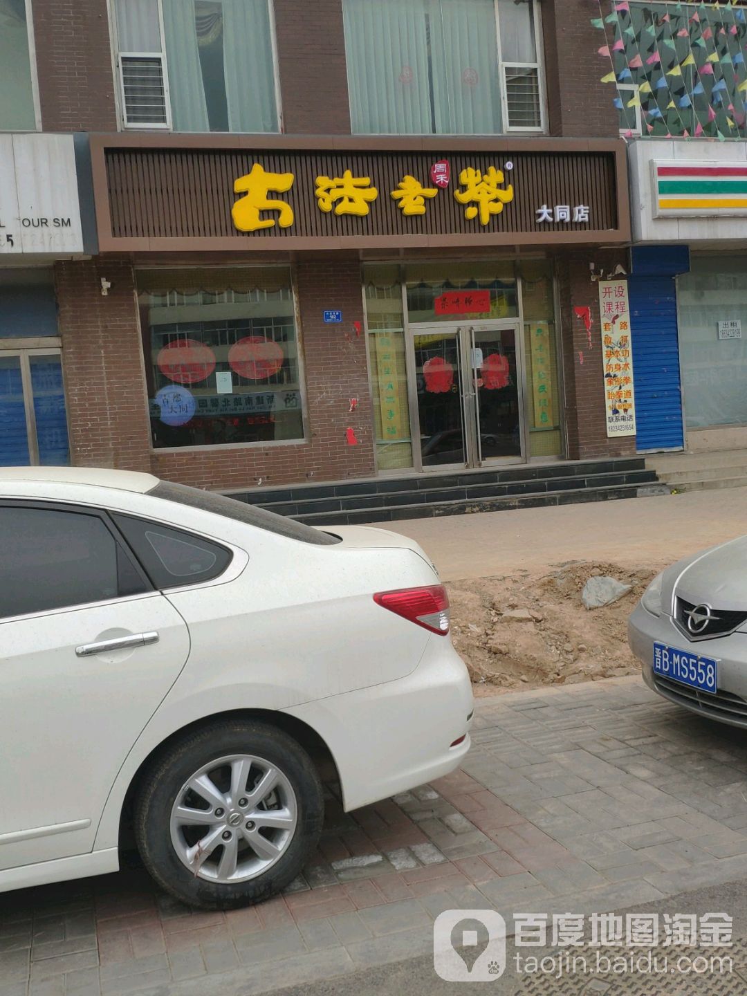 周禾古法老茶(大同店)