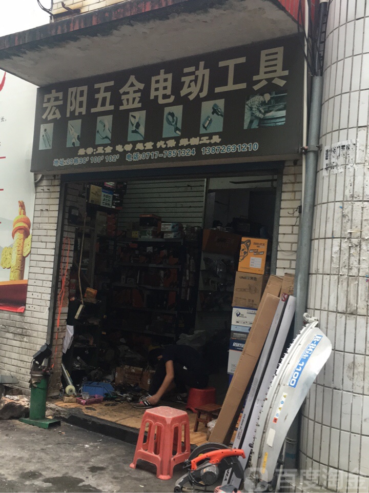 宏阳五金电动工具