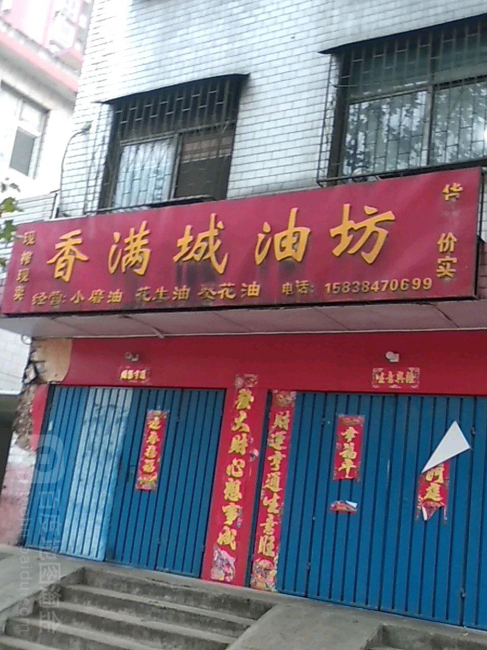 香满城油坊(车站南路店)