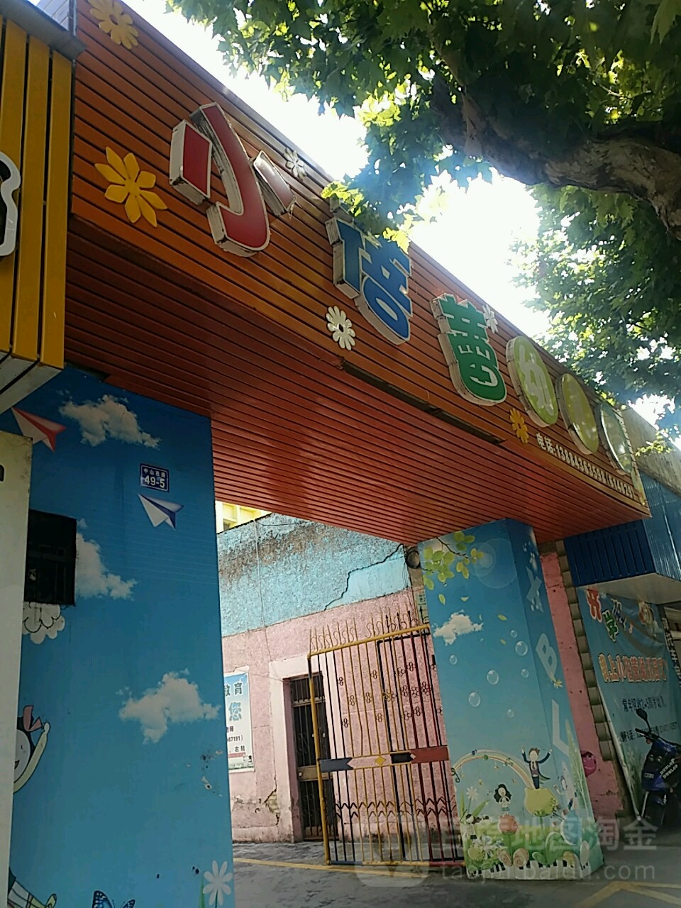 小蓓蕾幼儿园(江滨南路店)的图片