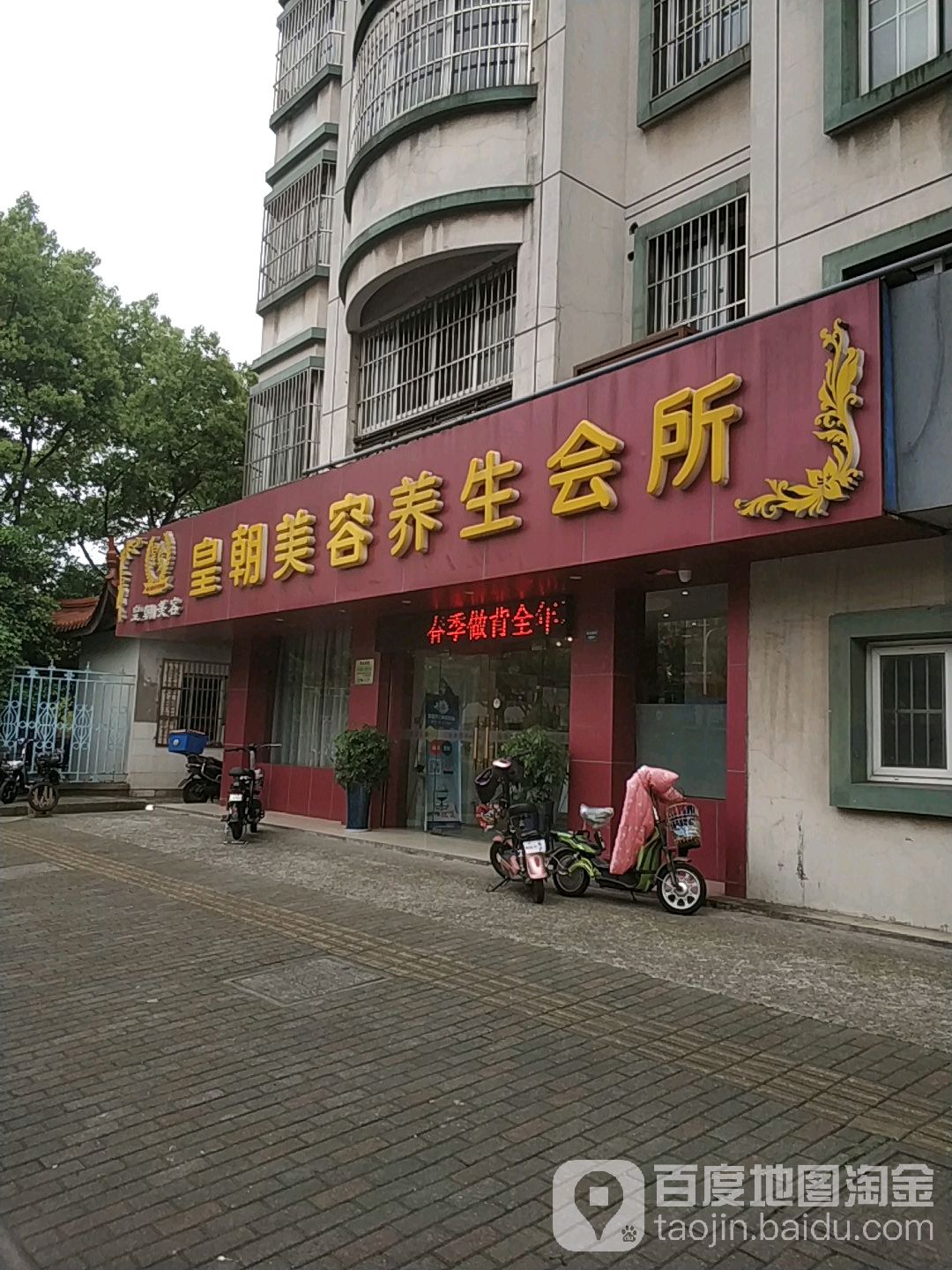 皇朝汗蒸养生馆所