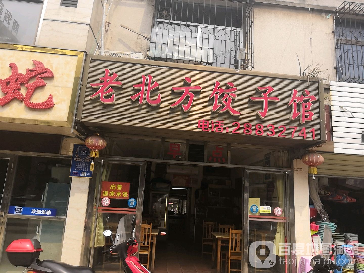 老北方饺子馆(花园路店)