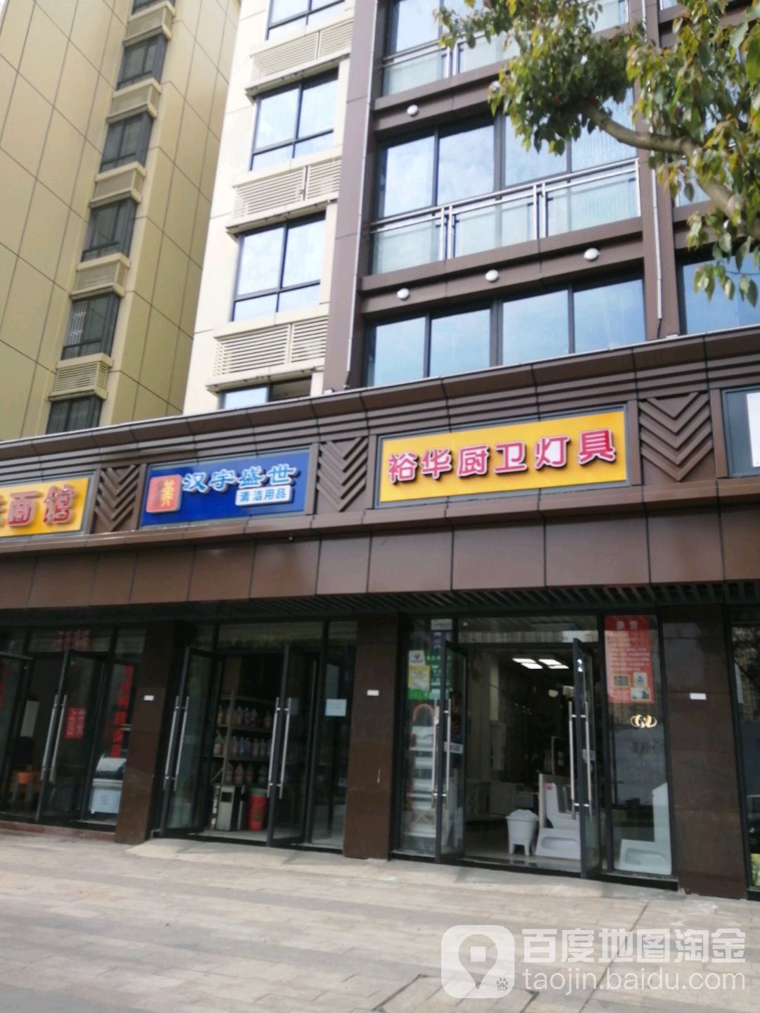 裕华厨卫灯具(栖凤佳苑店)