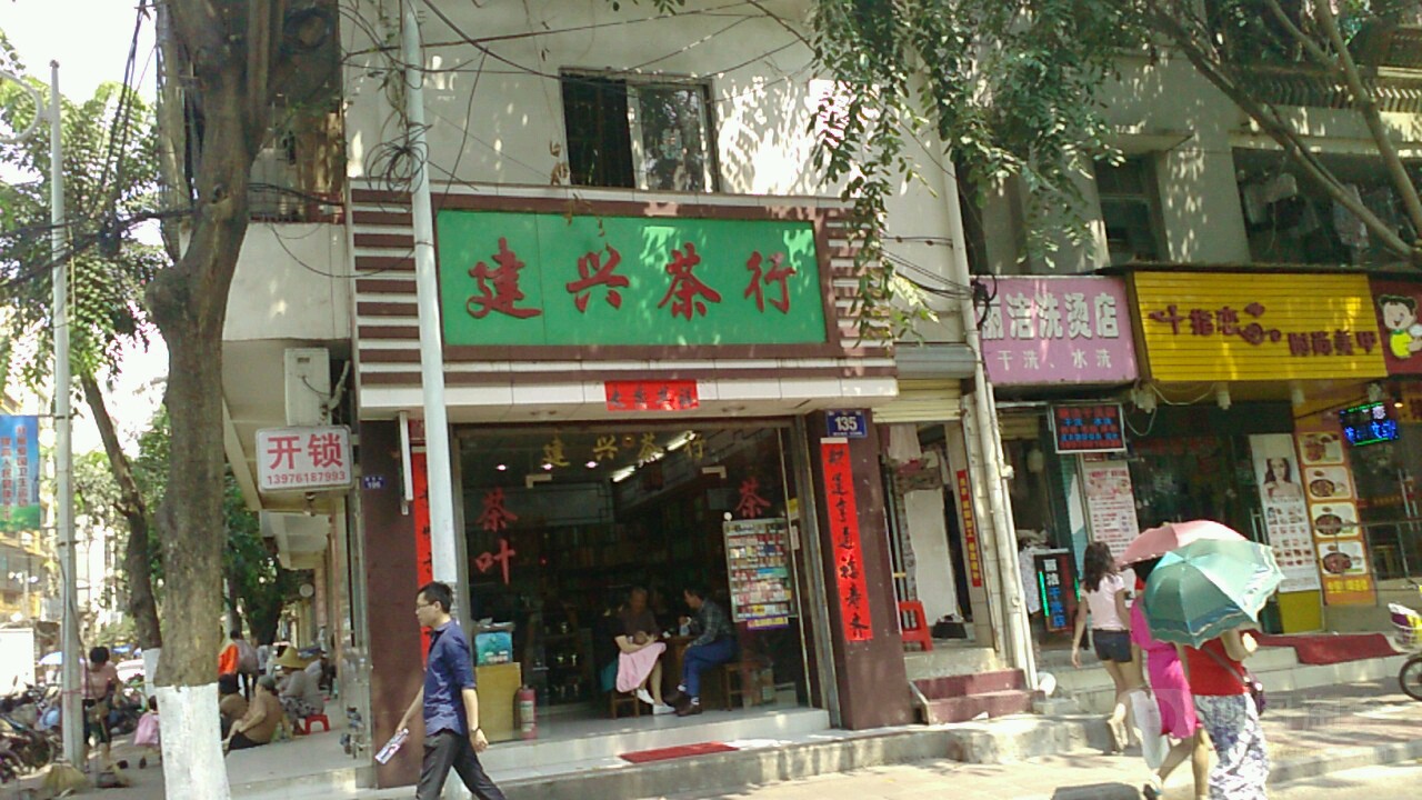 建兴茶行(一方百货广场店)
