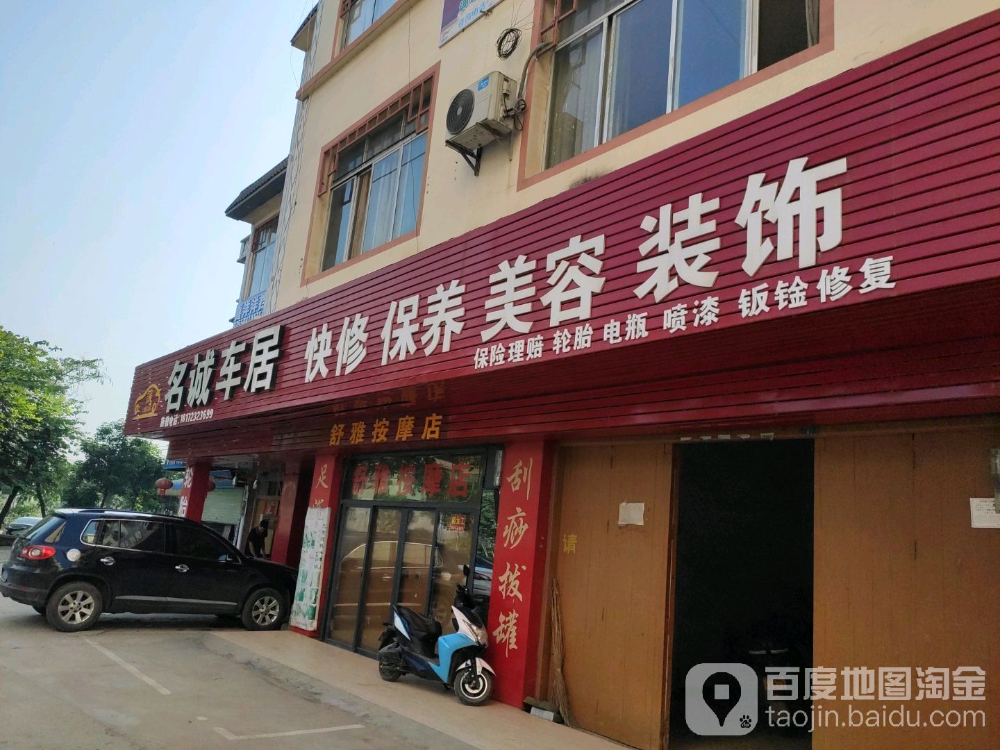 名诚车居汽车修理厂(昆仑大道店)