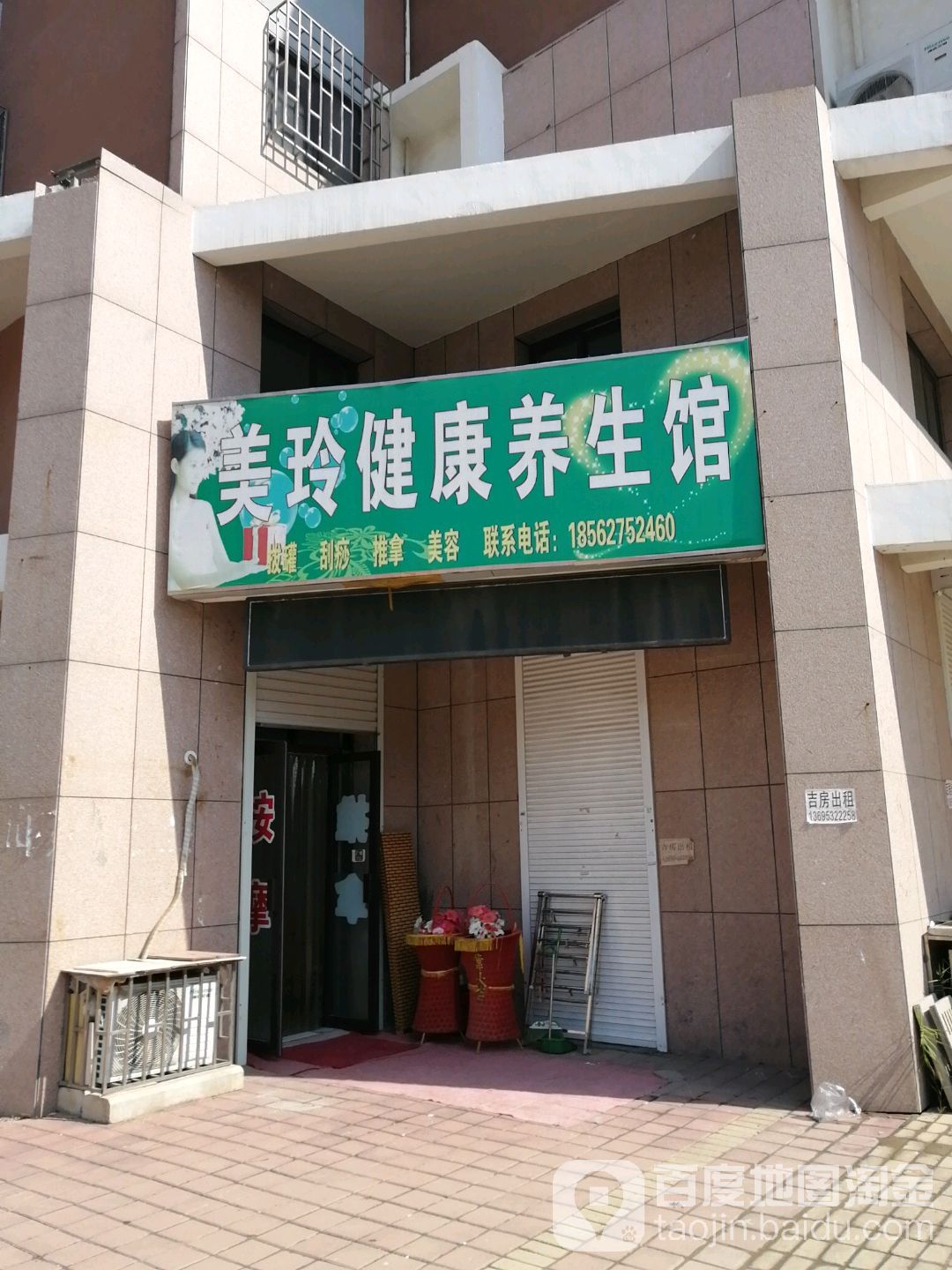 美玲健康养生会馆
