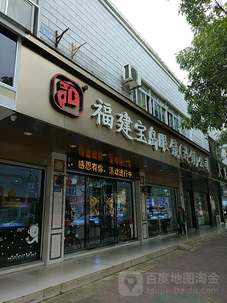 宝岛眼睛(连锁)公司(南靖第一经营部)