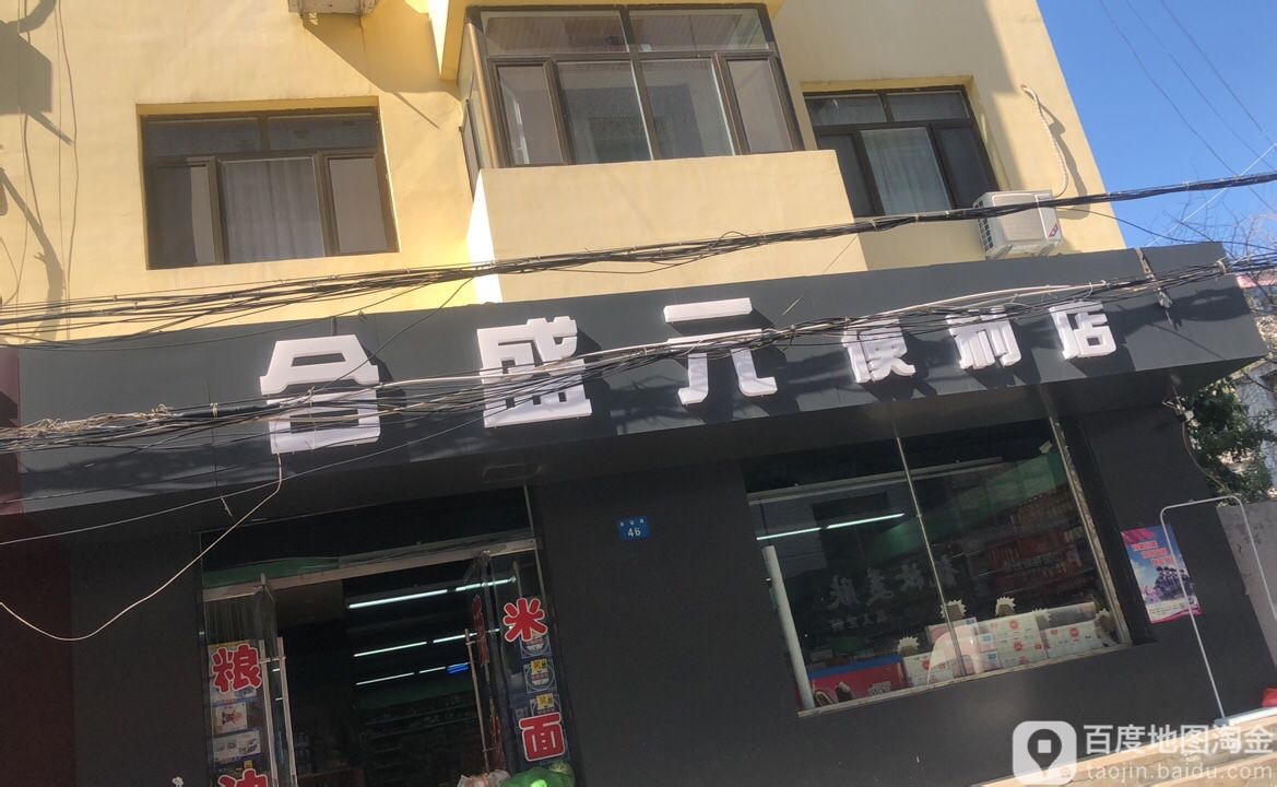 合盛元便利店