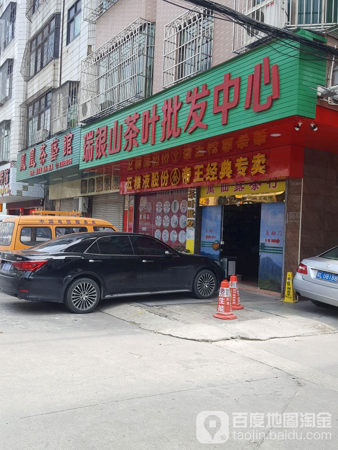瑞银山茶业(万顺二路店)