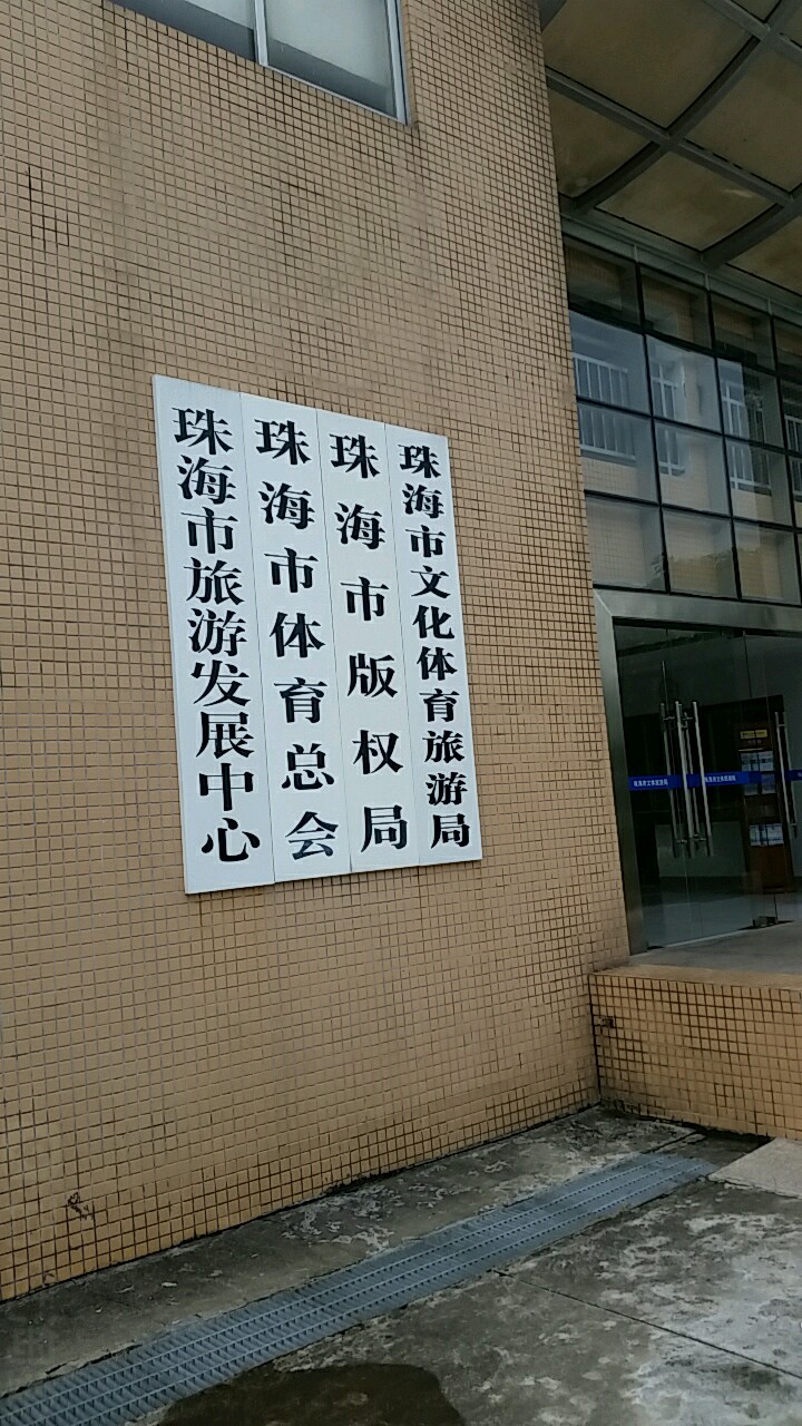 珠海市旅游发展中心